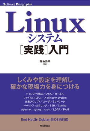 Linuxシステム［実践］入門