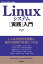 Linuxシステム［実践］入門