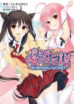 おとめ桜の伝説 小峰シロの物ノ怪事件簿【電子書籍】[ くしまちみなと ]