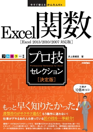 今すぐ使えるかんたんEx　Excel関数［決定版］プロ技セレクション［Excel 2013/2010/2007対応版］