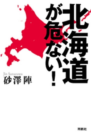 北海道が危ない！【電子書籍】[ 砂澤陣 ]