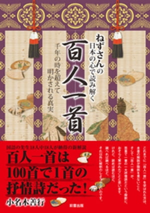 ねずさんの 日本の心で読み解く「百人一首」