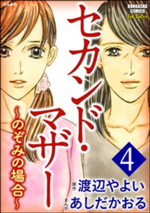 セカンド・マザー～のぞみの場合～ 4