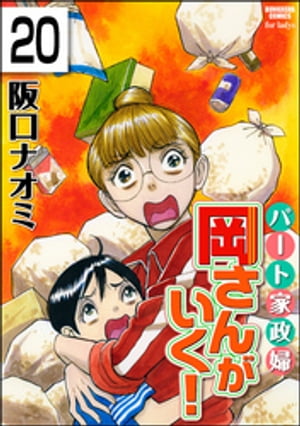 パート家政婦岡さんがいく！（分冊版） 【第20話】