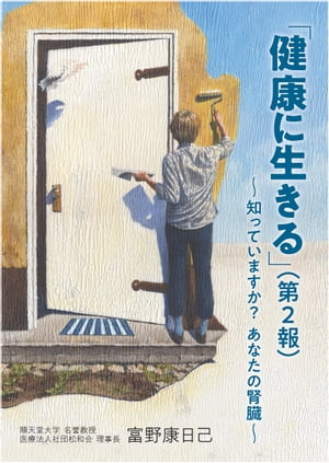 「健康に生きる」第２報 〜知っていますか？　あなたの腎臓〜