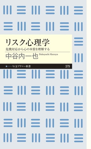 リスク心理学　──危機対応から心の本質を理解する