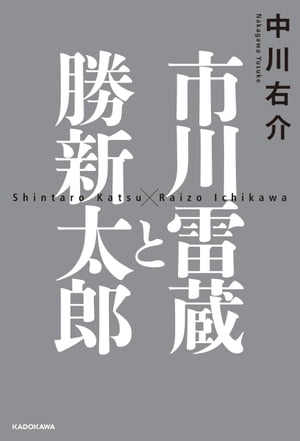 市川雷蔵と勝新太郎