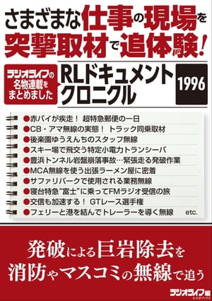 さまざまな仕事の現場を突撃取材で追体験！ RLドキュメントクロニクル 1996