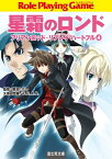 星霜のロンド　アリアンロッド・リプレイ・ハートフル　（4）【電子書籍】[ 久保田悠羅／F．E．A．R． ]