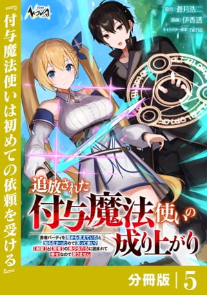 追放された付与魔法使いの成り上がり【分冊版】（ノヴァコミックス）５