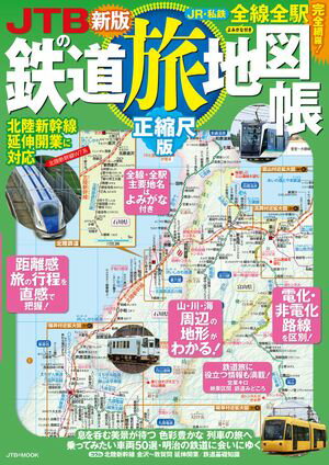 JTBの鉄道旅地図帳正縮尺版（2025年版）