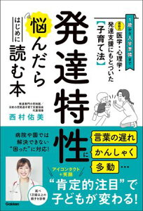 最新の医学・心理学・発達支援にもとづいた子育て法 発達特性に悩んだらはじめに読む本 1歳から入学準備まで 言葉の遅れ かんしゃく 多動…病院や園では解決できない“困っ【電子書籍】