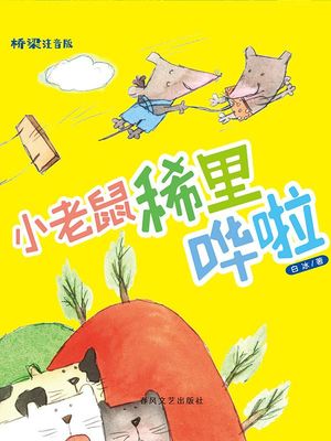 小老鼠稀里??（?梁版） ?体中文版【電子書籍】[ 白冰 ]