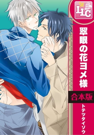 【合本版】翠眼の花ヨメ様　全3巻【電子書籍】[ トテツタイゾウ ]