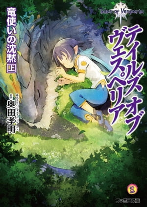 テイルズ オブ ヴェスペリア 竜使いの沈黙 上【電子書籍】 株式会社バンダイナムコゲームス 奥田孝明