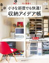 小さな部屋でも快適！収納アイデア帳【電子書籍】