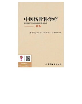 中医?骨科治?：骨折【電子書籍】