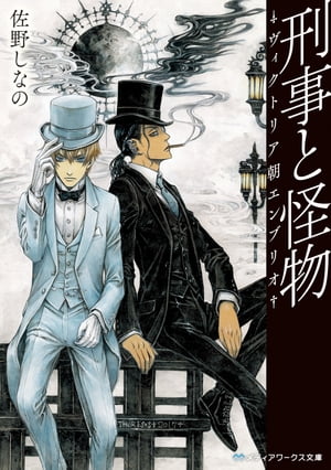 刑事と怪物ーヴィクトリア朝エンブリオー【電子書籍】[ 佐野　しなの ]