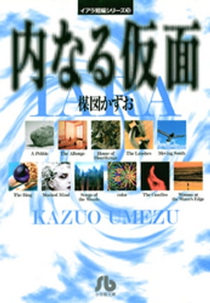 楽天市場】楳図かずお イアラ(コミック|本・雑誌・コミック 楽天市場】楳図かずお イアラ(コミック|本・雑誌・コミック