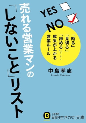 売れる営業マンの「しないこと」リスト