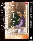 ここは今から倫理です。 4【電子書籍】[ 雨瀬シオリ ]