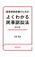 国家試験受験のためのよくわかる民事訴訟法