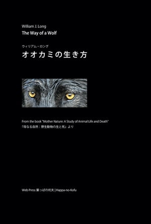 オオカミの生き方【電子書籍】[ ウィリアム・ロング ]