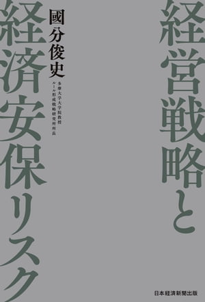 経営戦略と経済安保リスク