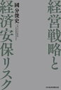 経営戦略と経済安保リスク【電子書籍】[ 國分俊史 ]