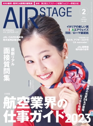 AIR STAGE (エアステージ) 2023年2月号 空の就職情報誌