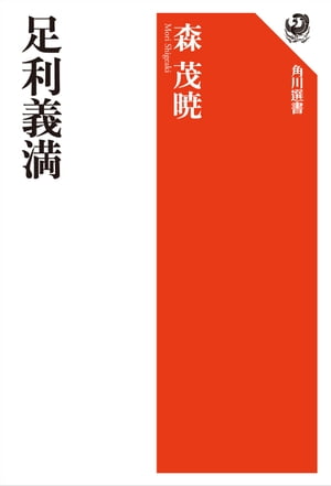 足利義満【電子書籍】[ 森　茂暁 ]