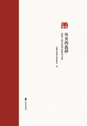 ?史的??ーー民盟上海市委理?研究文集【電子書籍】