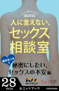 人に言えない セックス相談室 男のホンネ(1)〜秘密にしたい セックスの不安編〜【電子書籍】 OLIVIA