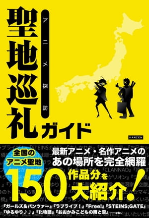 アニメ探訪 聖地巡礼ガイド