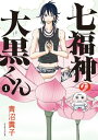 七福神の大黒くん（1）【電子書籍】 青沼貴子