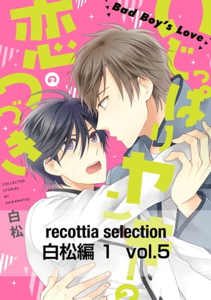 recottia selection 白松編1　vol.5