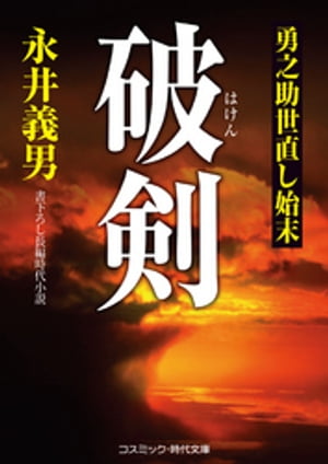 破剣　勇之助世直し始末