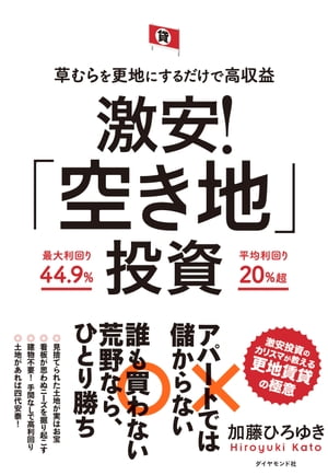 草むらを更地にするだけで高収益 激安！「空き地」投資【電子書籍】[ 加藤ひろゆき ]