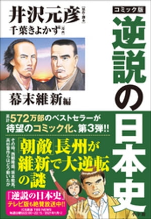 コミック版　逆説の日本史　幕末維新編【電子書籍】[ 井沢元彦 ]