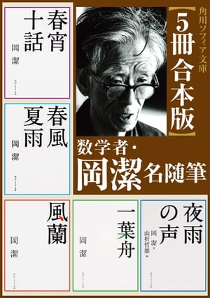 【5冊 合本版】数学者・岡潔　名随筆