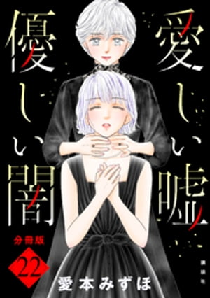 愛しい嘘　優しい闇　分冊版（22）【電子書籍】[ 愛本みずほ