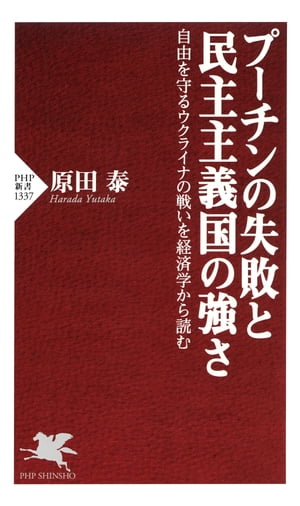 プーチンの失敗と民主主義国の強さ 自由を守るウクライナの戦いを経済学から読む【電子書籍】[ 原田泰 ]