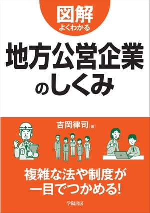 図解よくわかる 地方公営企業のしくみ【電子書籍】[ 吉岡律司 ]