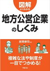 図解よくわかる 地方公営企業のしくみ【電子書籍】[ 吉岡律司 ]