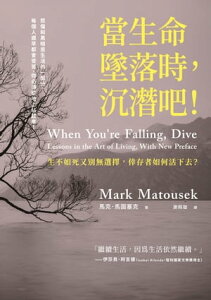 當生命墜落時，?潛?！：生不如死又別無選擇，倖存者如何活下去？ When You’re Falling, Dive: Lessons in the Art of Living, With New Preface【電子書籍】[ 馬克．馬圖塞克 ]