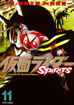 仮面ライダーＳＰＩＲＩＴＳ（１１）