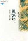 桃源郷　中国の楽園思想【電子書籍】[ 川合康三 ]