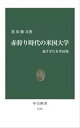 赤狩り時代の米国大学 遅すぎた名誉回復【電子書籍】 黒川修司