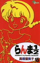 らんま1/2〔新装版〕（15）【電子書籍】 高橋留美子