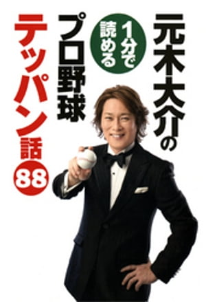 元木大介の1分で読めるプロ野球テッパン話 88【電子書籍】[ 元木大介 ]